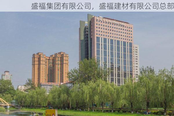 盛福集团有限公司，盛福建材有限公司总部