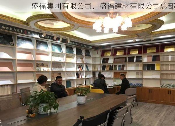 盛福集团有限公司，盛福建材有限公司总部