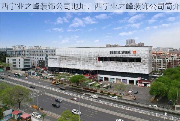 西宁业之峰装饰公司地址，西宁业之峰装饰公司简介