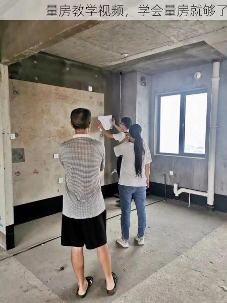 量房教学视频，学会量房就够了