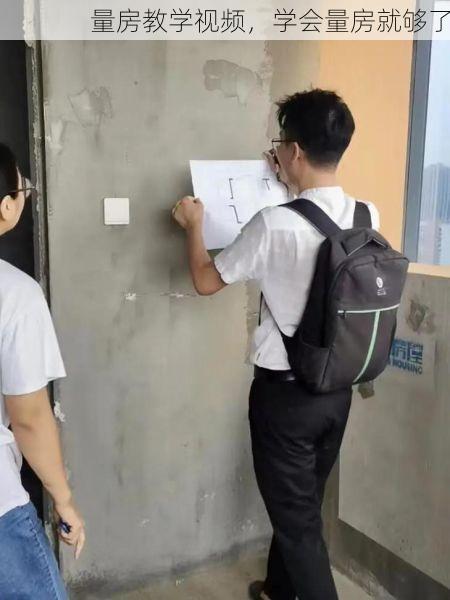 量房教学视频，学会量房就够了