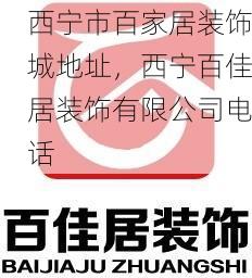 西宁市百家居装饰城地址，西宁百佳居装饰有限公司电话