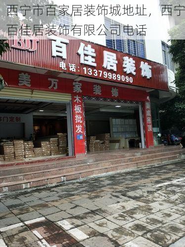 西宁市百家居装饰城地址，西宁百佳居装饰有限公司电话