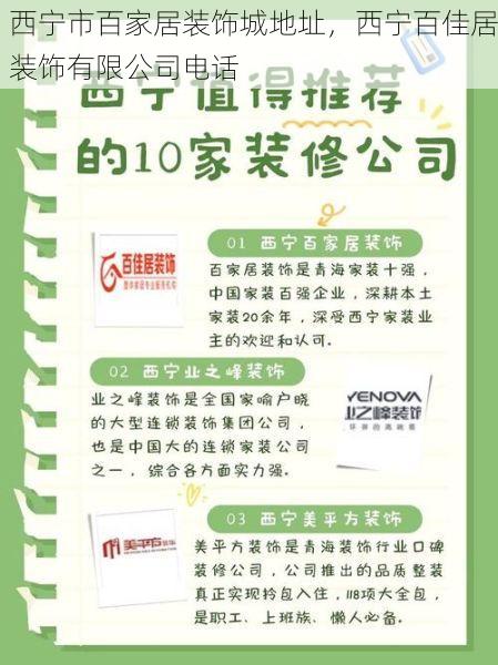 西宁市百家居装饰城地址，西宁百佳居装饰有限公司电话
