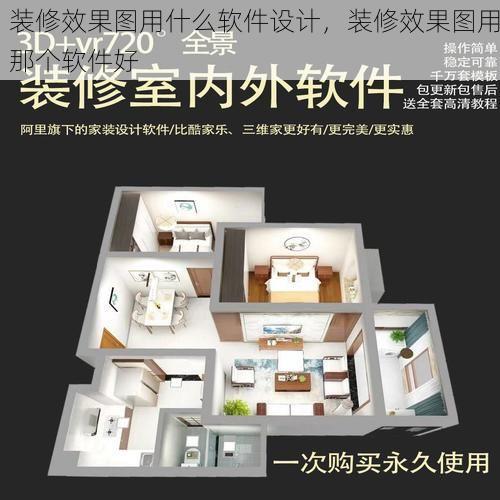 装修效果图用什么软件设计，装修效果图用那个软件好