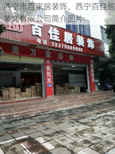 西宁市百家居装饰，西宁百佳居装饰有限公司简介图片