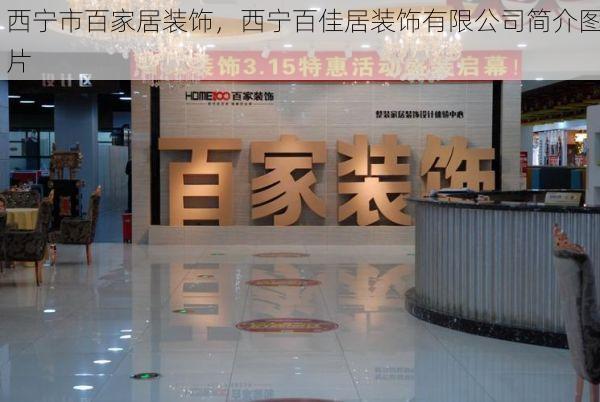 西宁市百家居装饰，西宁百佳居装饰有限公司简介图片