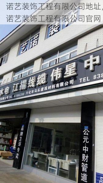 诺艺装饰工程有限公司地址，诺艺装饰工程有限公司官网