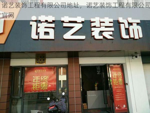 诺艺装饰工程有限公司地址，诺艺装饰工程有限公司官网