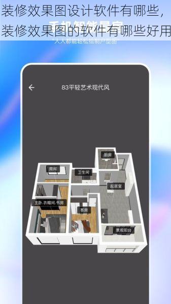 装修效果图设计软件有哪些，装修效果图的软件有哪些好用