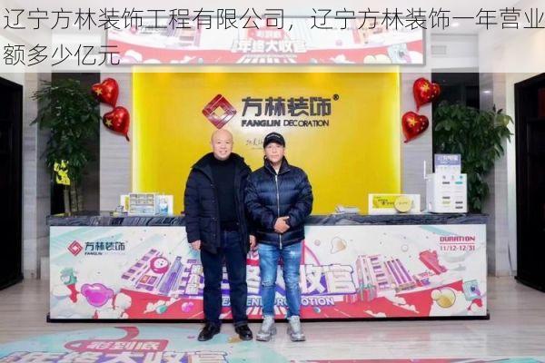 辽宁方林装饰工程有限公司，辽宁方林装饰一年营业额多少亿元