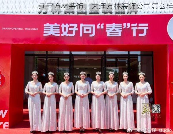 辽宁方林装饰，大连方林装饰公司怎么样