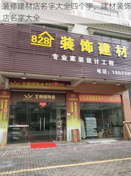 装修建材店名字大全四个字，建材装饰店名字大全