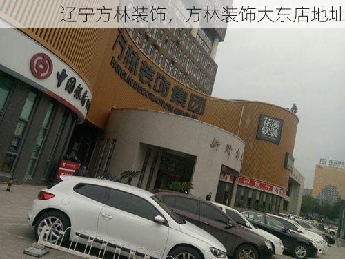 辽宁方林装饰，方林装饰大东店地址