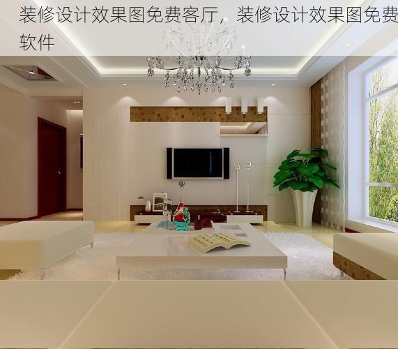装修设计效果图免费客厅，装修设计效果图免费软件