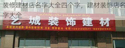 装修建材店名字大全四个字，建材装饰店名字大全