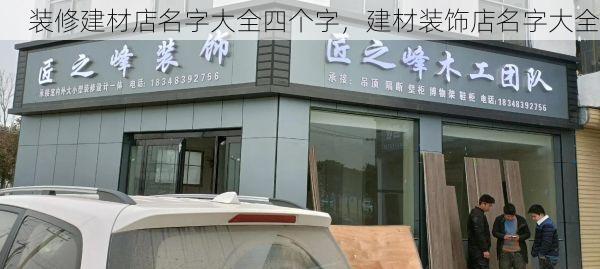 装修建材店名字大全四个字，建材装饰店名字大全