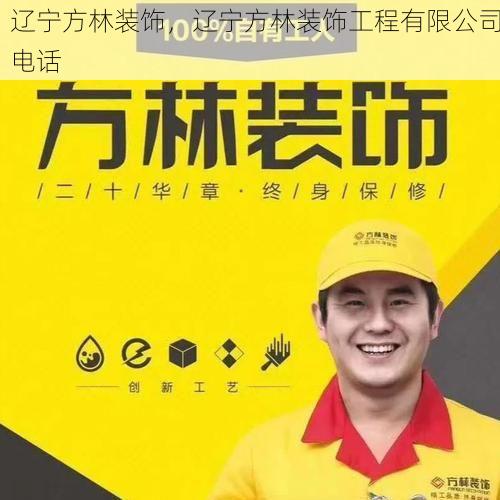 辽宁方林装饰，辽宁方林装饰工程有限公司电话