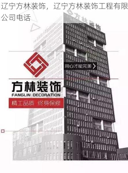 辽宁方林装饰，辽宁方林装饰工程有限公司电话
