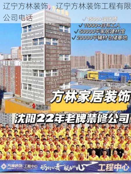 辽宁方林装饰，辽宁方林装饰工程有限公司电话