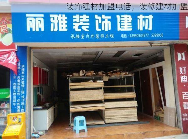 装饰建材加盟电话，装修建材加盟
