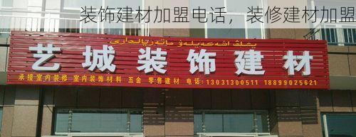 装饰建材加盟电话，装修建材加盟