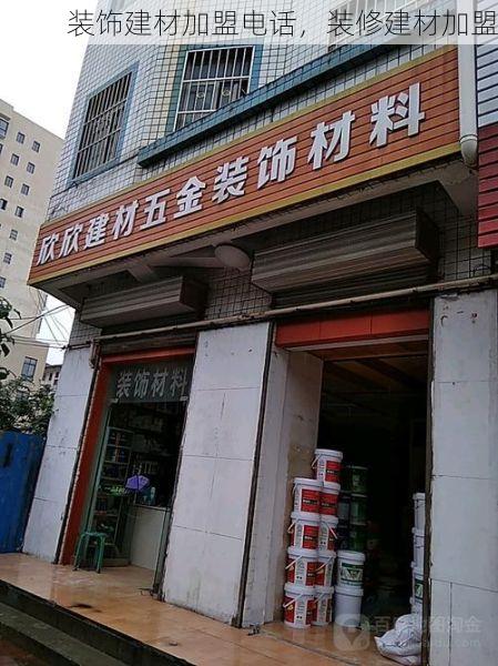装饰建材加盟电话，装修建材加盟