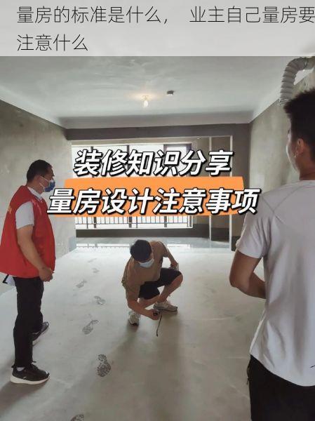 量房的标准是什么，  业主自己量房要注意什么