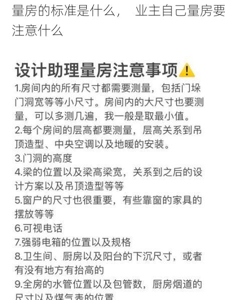 量房的标准是什么，  业主自己量房要注意什么
