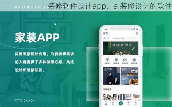 装修软件设计app，ai装修设计的软件