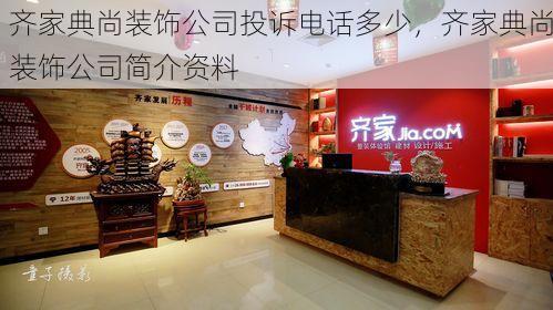 齐家典尚装饰公司投诉电话多少，齐家典尚装饰公司简介资料