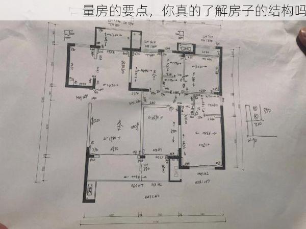 量房的要点，你真的了解房子的结构吗