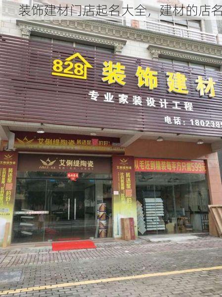 装饰建材门店起名大全，建材的店名