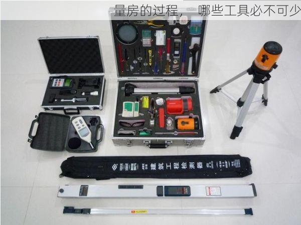 量房的过程，  哪些工具必不可少