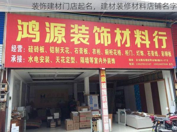 装饰建材门店起名，建材装修材料店铺名字