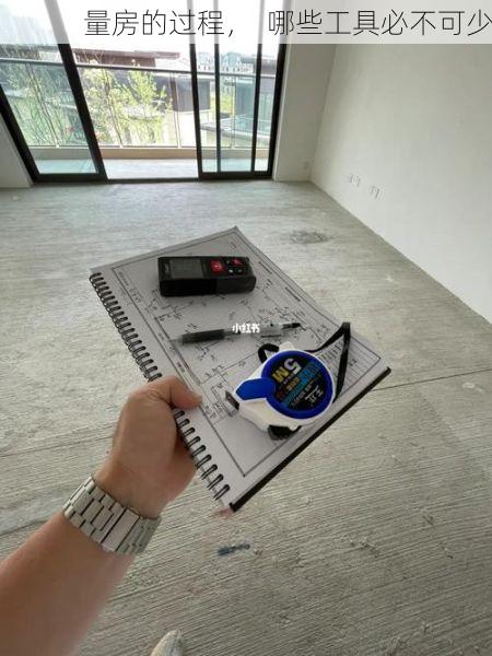 量房的过程，  哪些工具必不可少