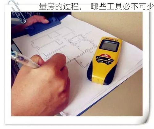 量房的过程，  哪些工具必不可少
