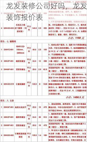 龙发装修公司好吗，龙发装饰报价表
