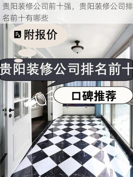 贵阳装修公司前十强，贵阳装修公司排名前十有哪些