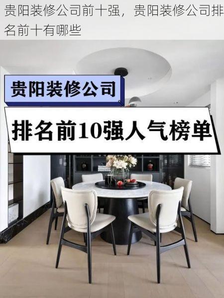 贵阳装修公司前十强，贵阳装修公司排名前十有哪些