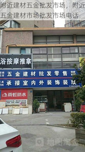 附近建材五金批发市场，附近五金建材市场批发市场电话