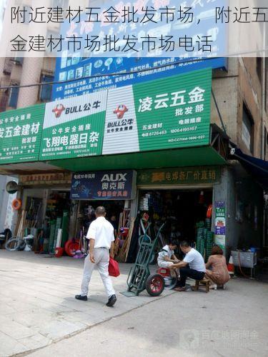 附近建材五金批发市场，附近五金建材市场批发市场电话