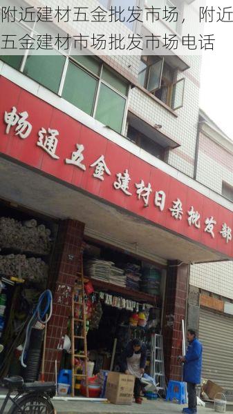 附近建材五金批发市场，附近五金建材市场批发市场电话