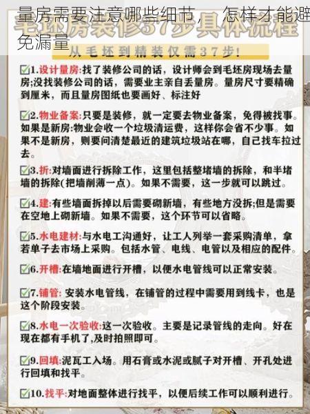 量房需要注意哪些细节，  怎样才能避免漏量