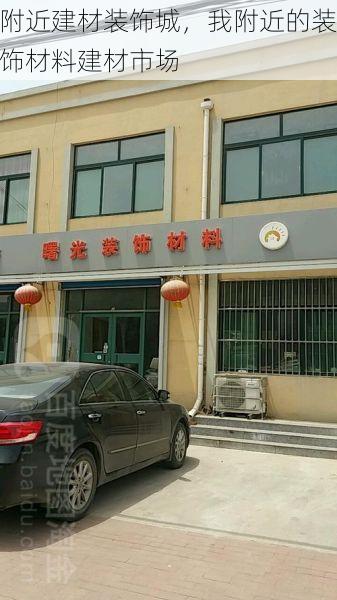 附近建材装饰城，我附近的装饰材料建材市场