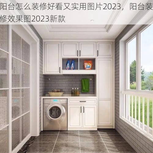阳台怎么装修好看又实用图片2023，阳台装修效果图2023新款