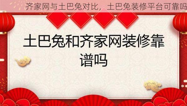 齐家网与土巴兔对比，土巴兔装修平台可靠吗