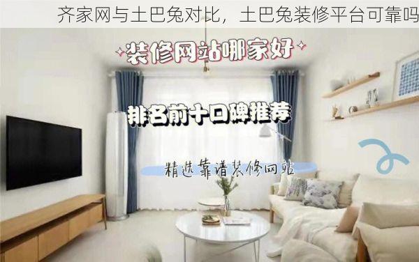 齐家网与土巴兔对比，土巴兔装修平台可靠吗