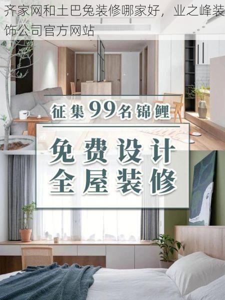 齐家网和土巴兔装修哪家好，业之峰装饰公司官方网站