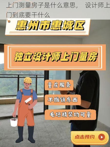 上门测量房子是什么意思，  设计师上门到底要干什么